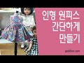 #가따인#인형옷 만들기/파올라 레이나 /초간단 원피스/콩순이 원피스만들기/DIY kit