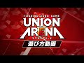 【公式】「UNION ARENA」ルール解説動画