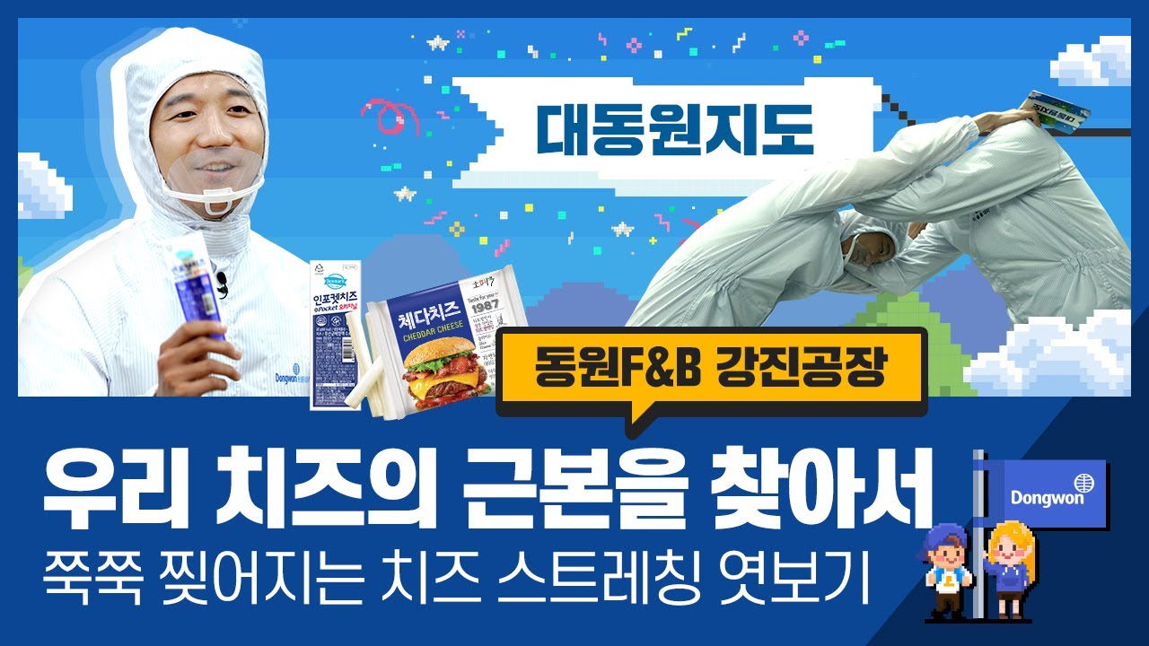 (eng) 결이 살아있는 일등 치즈🧀의 비밀을 공개합니다ㅣ대동원지도 Ep.3