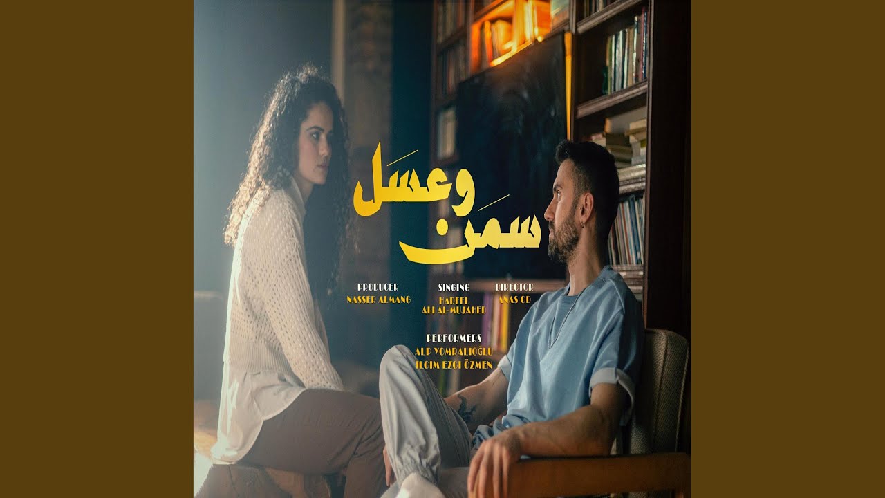 سمن وعسل (feat. هديل)