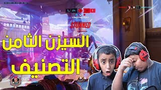 #أوفرواتش كومبتيتف : السيزن الثامن الجزء الثاني ! | Overwatch