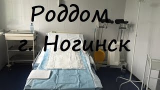 Роддом города Ногинска. Плюсы и минусы нашего роддома(, 2016-07-25T10:05:03.000Z)