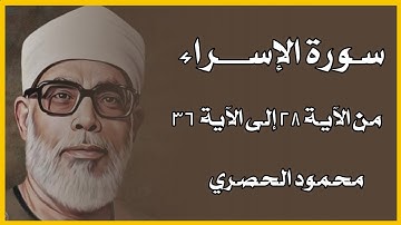 سورة الإسراء : محمود الحصري : الآيات 28 / 38