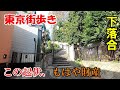 東京街歩き　階段が美しい下落合