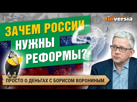 Пенсионная и другие - зачем России нужны реформы? / Борис Воронин