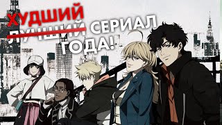 Треш Обзор Сериала Лазарь (Ковбой Бибоп, но провальный)