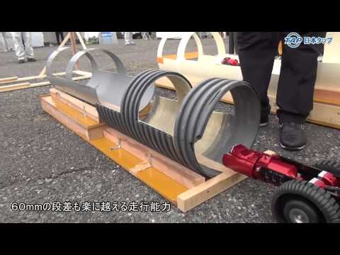 【日本タップ】　下水管内カメラ　60ミリ段差走行　ロボカムー２