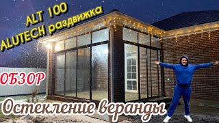 Остекление веранды в частном доме. Обзор процесса монтажа. ALUTECH ALT 100 раздвижная система окон.