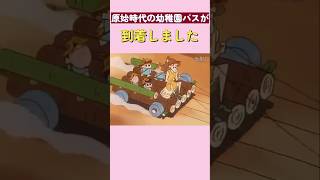 原始時代の幼稚園バスが到着しました ! #クレヨンしんちゃん
