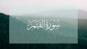 سورة القمر مكتوبة بصوت القارئ محمد اللحيدان مترجمة | Surah Al-Qamar by Muhammad with Eng translation