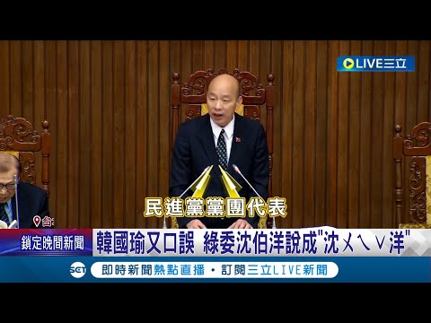 韓國瑜又口誤 綠委沈伯洋說成"沈ㄨㄟˇ洋" 賴也曾口誤宣布內閣 稱國安局長"蔡明ㄧㄠˋ"│記者 屈道昀│【LIVE大現場】20240503│三立新聞台