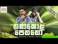 Thanakola Peththo තණකොල පෙත්තෝ ft  SHAN PUTHA Lyrics Video