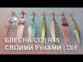 БЛЕСНА СВОИМИ РУКАМИ СС 45мм | СИБИРЬ СПОРТ  Р | БЛЕСНА НА ОКУНЯ | МАСТЕР-КЛАСС СЕРГЕЯ ДРЕМИНА | DIY