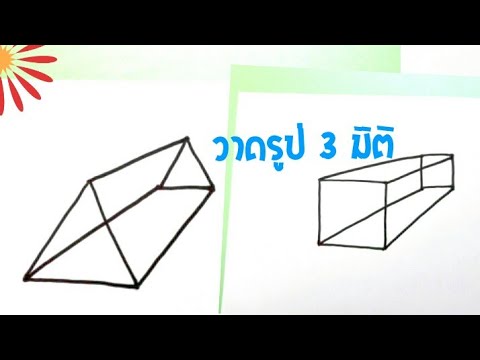 วาดรูป สามเหลี่ยม สี่เหลี่ยม มิติ แบบง่าย | How to draw a 3D