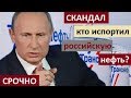 СРОЧНО! Российскую нефть ИСПОРТИЛИ запрещенными веществами