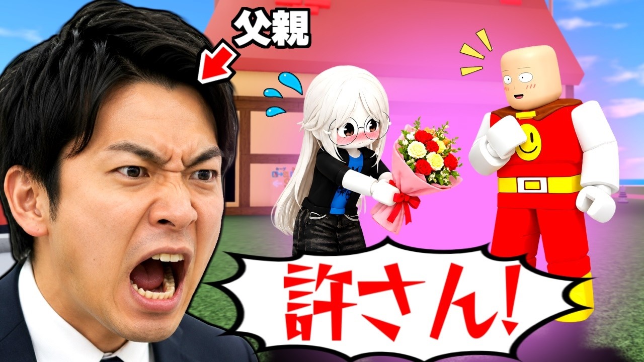 結婚式にお父さんが乱入してきたww【ロブロックス】