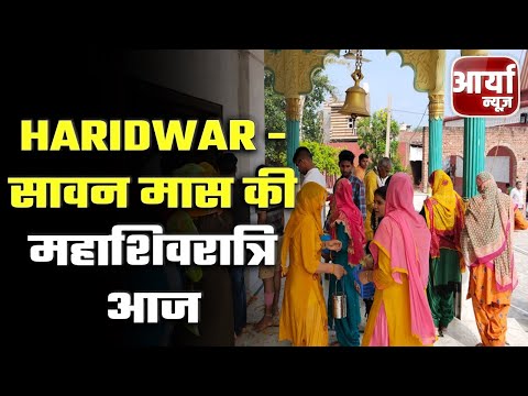 Haridwar - सावन मास की महाशिवरात्रि आज | शिव मंदिरों में लगा भक्तों का तांता | Aaryaa News