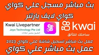 عمل بث مباشر تسجيل شاشة علي كواي+kwai live partner+الربح من كواي+كيفية عمل بث مباشر تسجيل شاشة علي ك