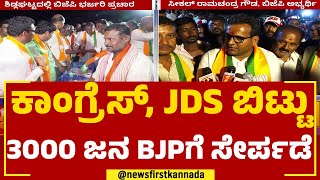 Play video: Ramachandra Gowda : ಕಾಂಗ್ರೆಸ್, ಜೆಡಿಎಸ್ ಬಿಟ್ಟು 3000 ಜನ ಬಿಜೆಪಿಗೆ ಸೇರ್ಪಡೆ | Sidlaghatta | Newsfirst