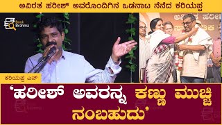 ಹರೀಶ್‌ ಅವರನ್ನ ಕಣ್ಣು ಮುಚ್ಚಿ ನಂಬಹುದು | ಕರಿಯಪ್ಪ ಎನ್‌ | Kariyappa N | Book Brahma