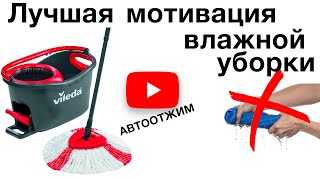 видео: Выжми из неё всё | Vileda система для влажной уборки картинка: Выжми из неё всё | Vileda система для влажной уборки
