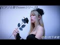 【ピアノと歌でcoverシリーズ】/初恋cover(short ver.)/村下孝蔵/723chatoNne⤴︎(ナツミシャトンヌ)