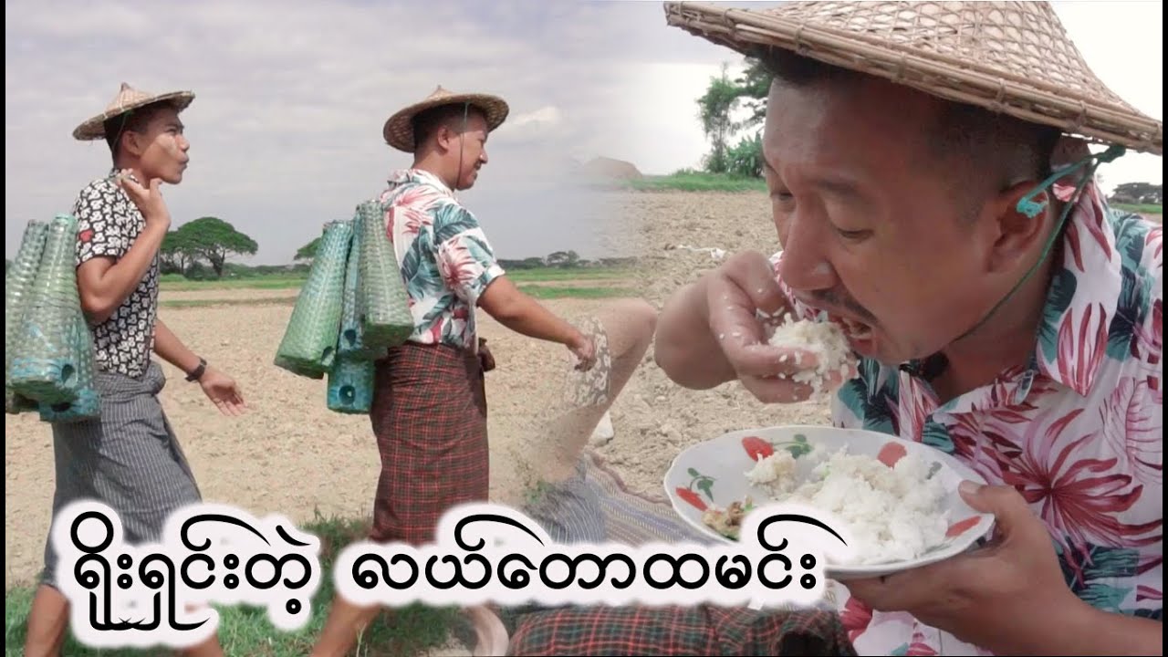 ရိုးရှင်းပြီးအရသာရှိတဲ့ တောထမင်းလေး