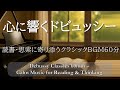 【クラシックBGM60分】ドビュッシーの静けさと光の名曲集｜読書・思索・癒しに最適 ver.2