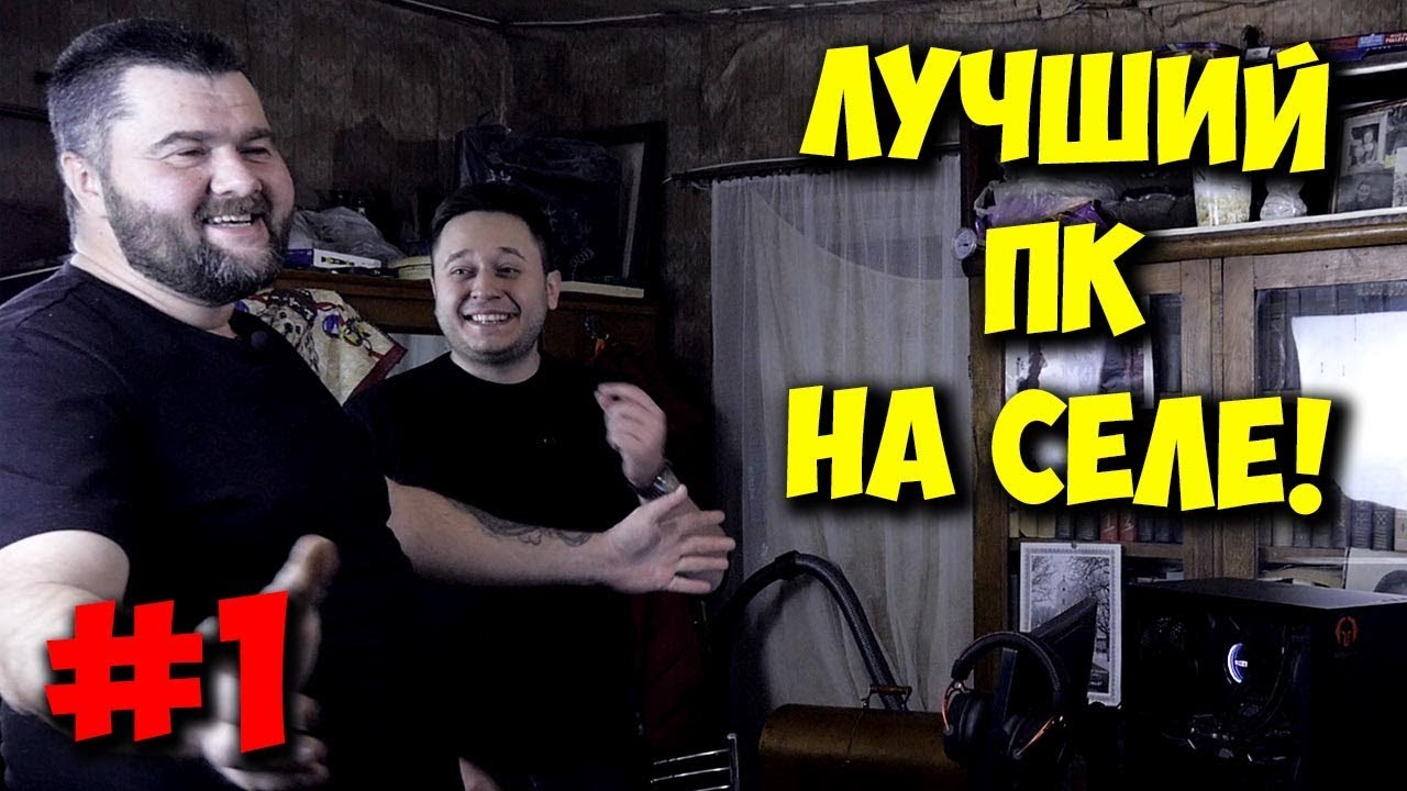 ПК НА ПРОКАЧКУ / ДВУХМЕТРОВЫЙ ОЛЕГ И ИГРОВОЙ ПК