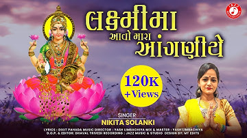 Laxmima Aavo Mara Aanganiye | Nikita Solanki | Laxmi Maa Song | Bhakati Sagar