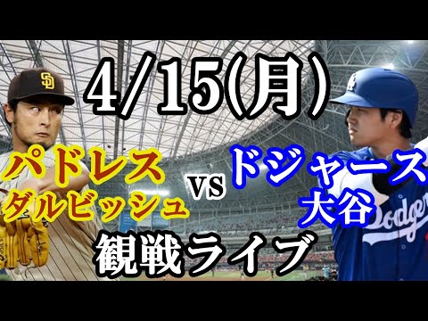 4/15(月曜日) ダルビッシュ有 vs 大谷翔平！ドジャース VS パドレス 観戦ライブ #大谷翔平 #山本由伸 #ライブ配信