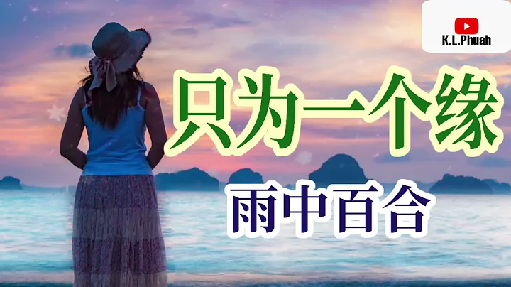 2021/10 新歌推荐💓[ 只为一个缘 ]💓  演唱 : 雨中百合 - 天天要闻