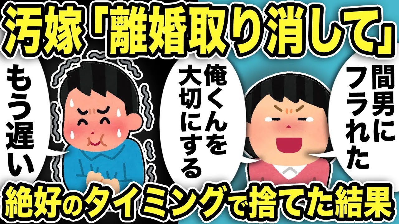 【2ch修羅場スレ】汚嫁「離婚取り消して」→日記には「間男にフラれた！俺くんを大切にする！」もう遅いw絶好のタイミングで不倫汚嫁を捨てた結果…w