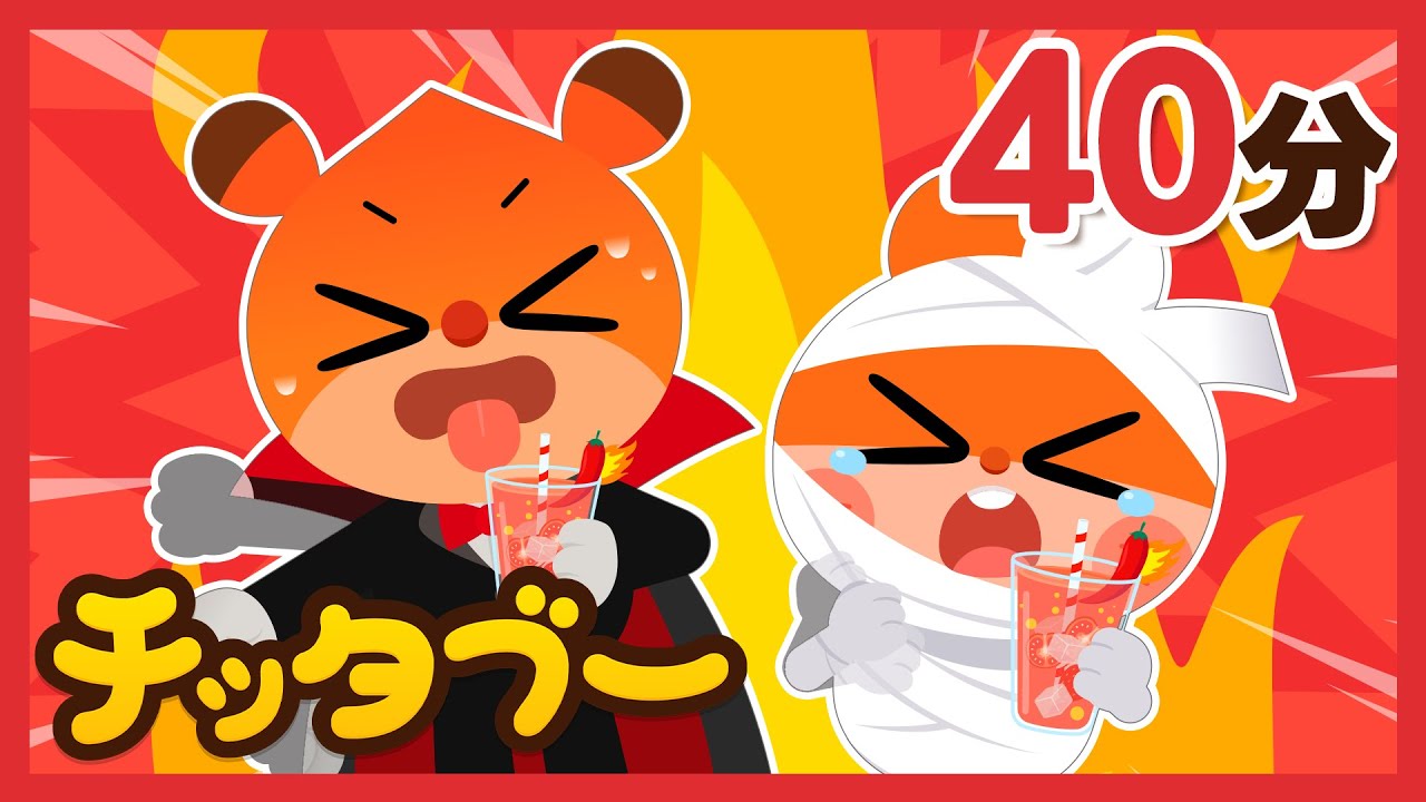 からいジュースはいかが？🔥😢| 色の歌 | 人気の童謡 | キッズソング | 子どもの歌 #チッタブー