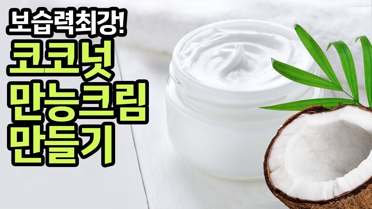 [화장품만들기] 코코넛만능크림만들기