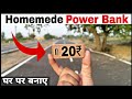 20₹ में Power Bank बनाये || How to Make Power Bank || Power Bank