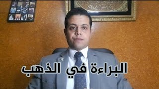 ازاى تاخد براءة في الدهب وتثبت ان الزوجة خرجت بالمشغولات الذهبية