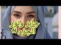 جابر ونور الجزء الثاني من اروع القصص المسموعة