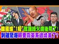 韓國瑜"1招"就讓綠火燒後院了!剝雞驚爆賴要靠英系過境美了?【#週末大爆卦】精華版3 @大新聞大爆卦HotNewsTalk  ​