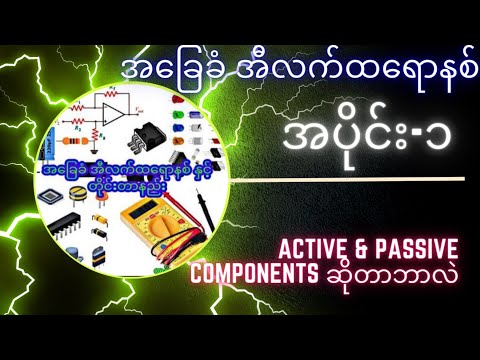 1 Electronic Components _ အီလက်ထရောနစ်