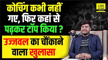 BPSC Topper Interview : Ujjwal Kumar का चौंकाने वाला खुलासा, कोचिंग कभी नहीं गए, फिर कैसे टॉप किया ?