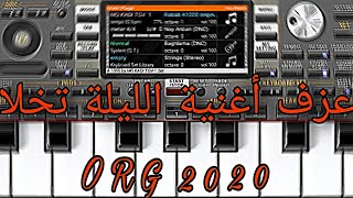 تعلم عزف اغنية نبيع الزطلة بالعرض البطئ 🎹