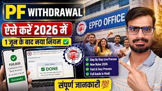 PF का पैसा ऑनलाइन कैसे निकालें 2026? | How to Withdraw PF Online 2026 | PF निकासी का नया प्रोसेस 
