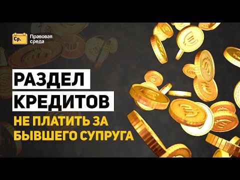 Как разделить кредит после развода и не платить за бывшего супруга 😲😈