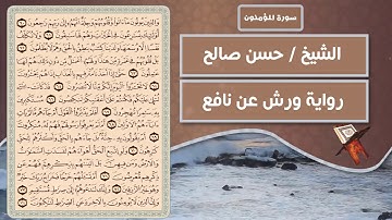 سورة المؤمنون | الشيخ حسن صالح ( رواية ورش عن نافع )