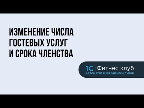 Как добавить гостевые посещения и увеличить срок членства или пакета услуг в 1С:Фитнес клуб