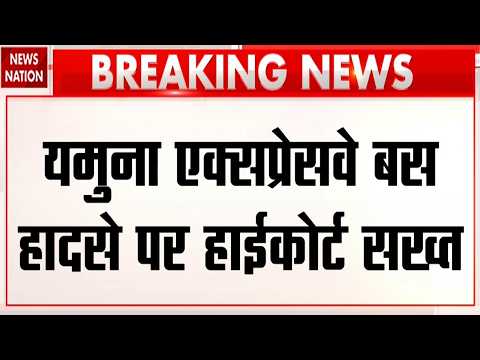Yamuna Expressway Bus Fire: यमुना एक्सप्रेसवे बस हादसे पर हाईकोर्ट ने लिया स्वतः संज्ञान