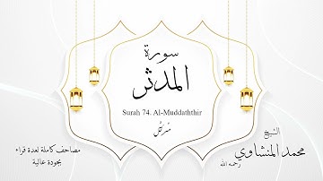 المنشاوي - سورة المدثر - مرتل