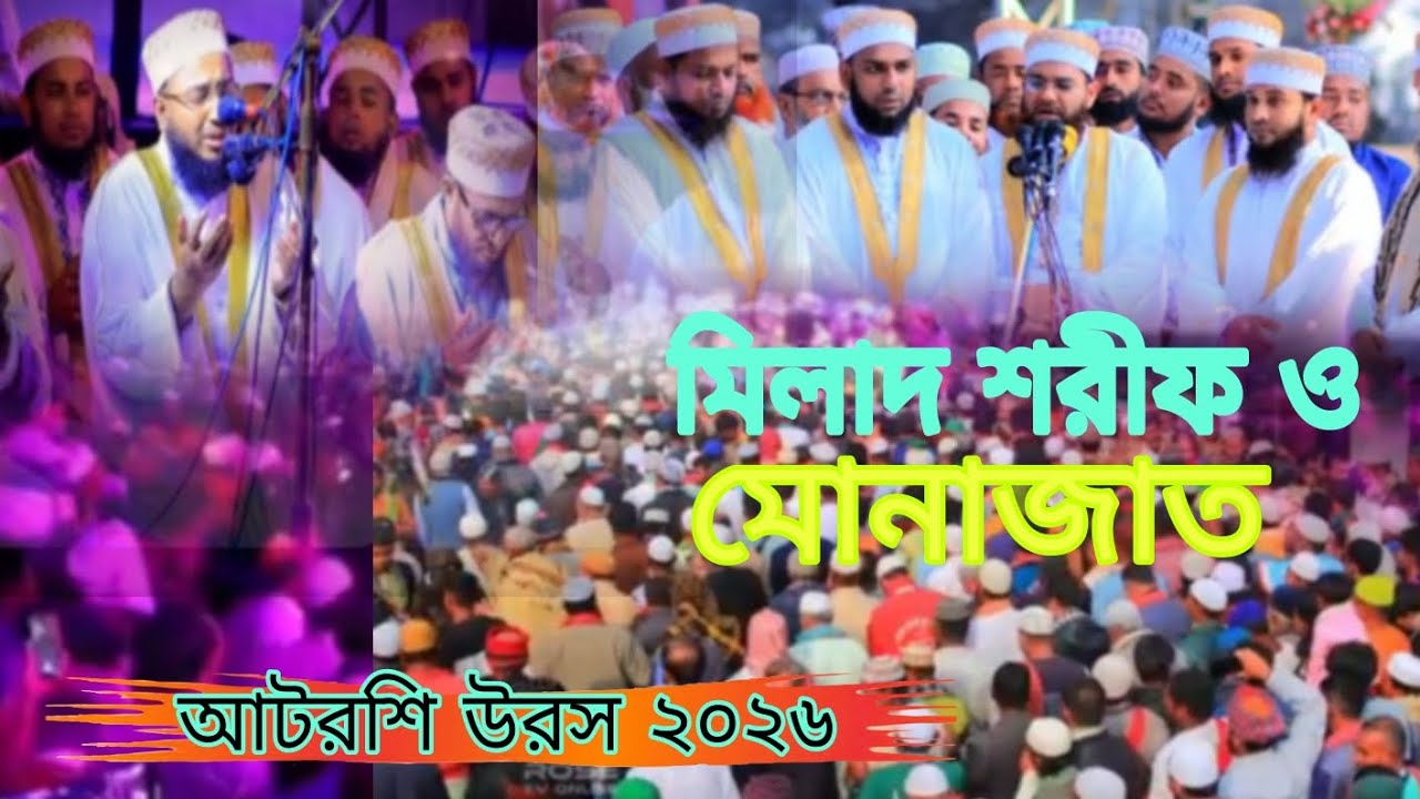 আটরশি দরবার মিলাদ শরীফ | ফরিদীর কন্ঠে মোনাজাত | Atroshi Milad Sharif | Voice of Banker BD | monajat