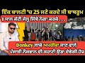 Donkey ਲਾਕੇ America ਜਾਣ ਵਾਲੇ Punjabi Munde ਦੀ ਕਹਾਣੀ ਉਡਾ ਦੇਵੇਗੀ ਹੋਸ਼ Dunki story